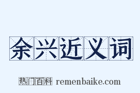 余兴近义词是什么意思的图片